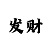 大发1000元倍投方案